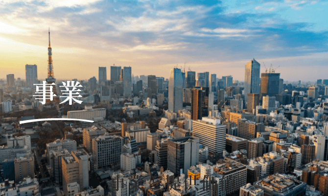 事業内容
