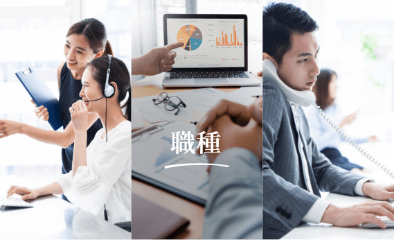 職種と仕事