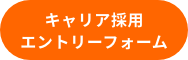 キャリア採用エントリーフォーム