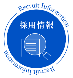 採用情報